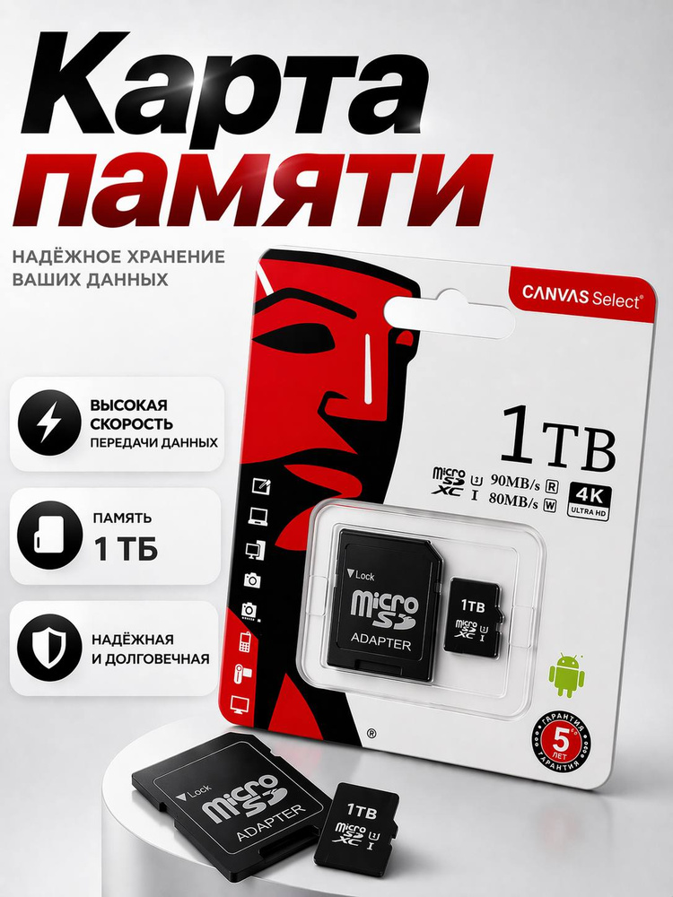 1 ТБ Карта памяти microSDXC Canvas Select, Class 10, V10, запись - 80 Мбайт/сек, чтение - 90 Мбайт/сек, #1