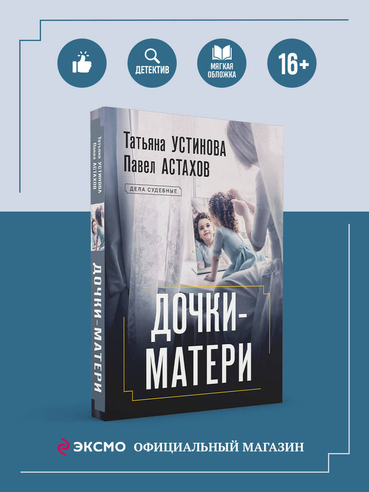 Дочки-матери | Устинова Татьяна Витальевна, Астахов Павел Алексеевич #1