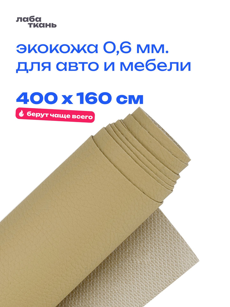 Экокожа для авто и мебели 0,6 мм , бежевая - 400 х 160 см, искусственная кожа #1