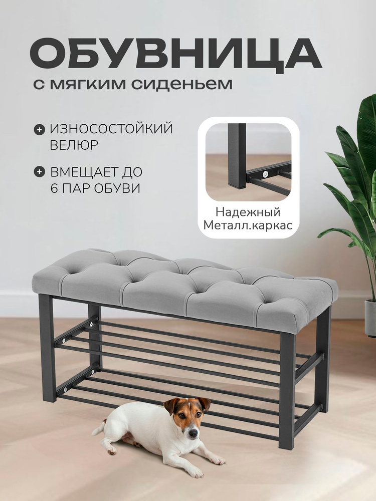 Обувница для прихожей с сиденьем металлическая 65 см #1