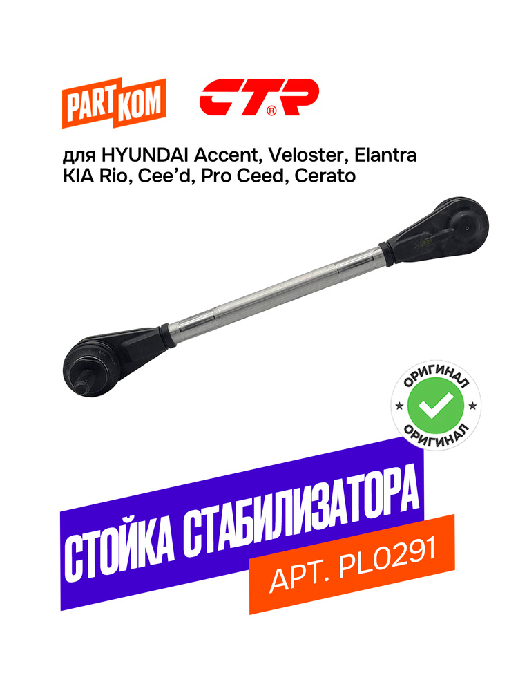 Тяга стабилизатора переднего для а/м HYUNDAI Accent; KIA Rio / Хендай Акцент, Киа Рио, CTR PL0291 #1