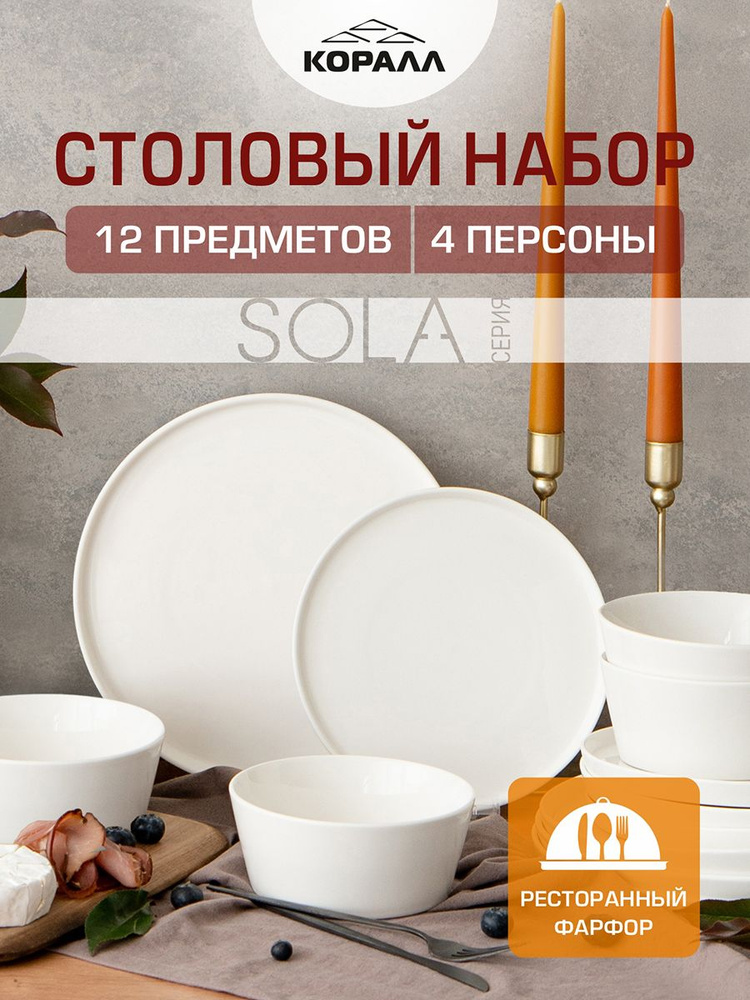 Набор посуды столовой фарфор 12 предметов 4 персоны "Сола" (Sola) столовый сервиз обеденный. Коралл #1