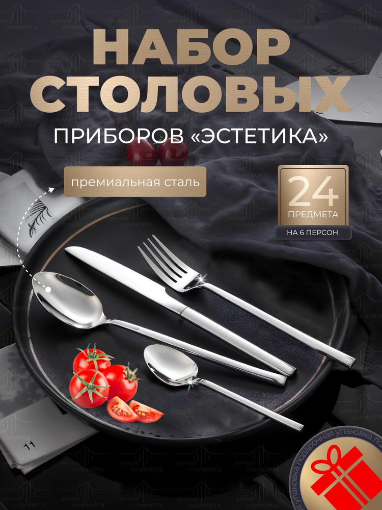 Набор столовых приборов 24 предмета "Эстетика" #1