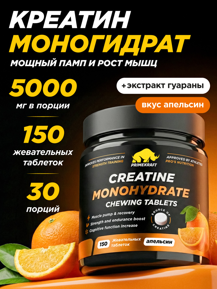 Креатин Моногидрат в жевательных таблетках PRIMEKRAFT Creatine Monohydrate Chewing Tablets Апельсин, #1