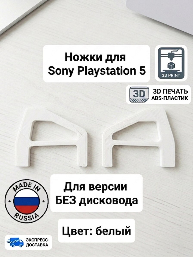 Ножки для ПС5 Sony Playstation 5 (белые, без дисковода) #1