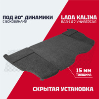 Полка Lada Kalina (универсал) (с боковинами)