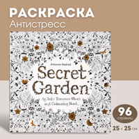 Secret Garden - раскраска антистресс для взрослых.