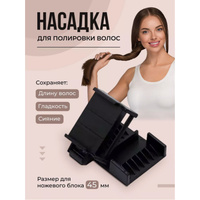 Насадка для полировки волос HG Polishen — BeautyPRO