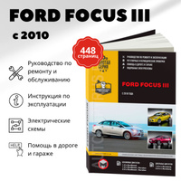 Книги. Ford Focus: Устройство, эксплуатация, обслуживание, ремонт