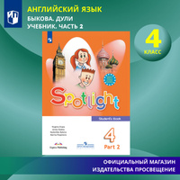 Spotlight 4: Student's Book / Английский язык. 4 класс. Учебник. Часть ...