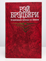 Цитаты из книги «Электрическое тело пою! (сборник)» Рэя Брэдбери – Литрес