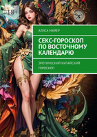 Секс-гороскоп для всех знаков зодиака , , эротический гороскоп :: Жизнь