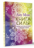 Чакры И Их Влияние на Нашу Жизнь И Отношения.: Персональные записи в журнале Ярмарки Мастеров