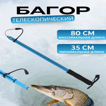 Свияга / Багор телескопический рыболовный 80см - купить по