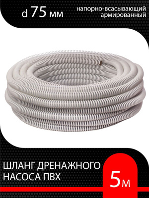 Қысым шлангі 75 мм