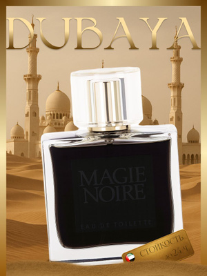 Magie Noire духи мужские купить на OZON по низкой цене