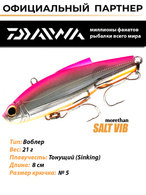 DAIWA MORETHAN SALT VIB купить на OZON по низкой цене