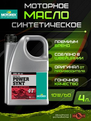 MOTOREX POWER SYNT 4T 10W50 купить на OZON по низкой цене