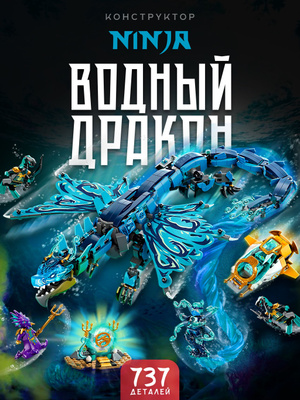 Белый дракон НиндзяГо купить на OZON по низкой цене