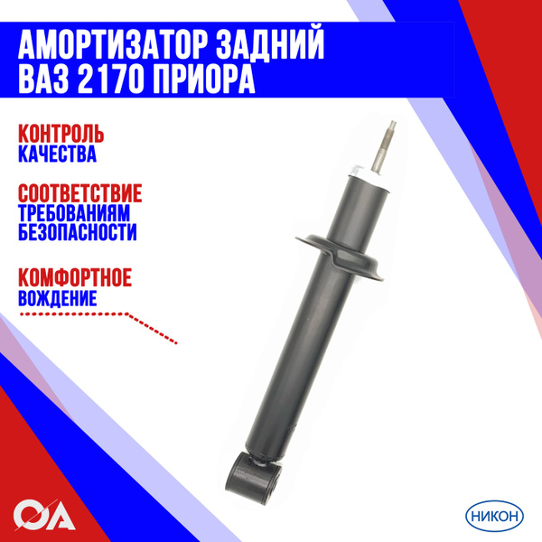 Стойка задняя 2170 Никон