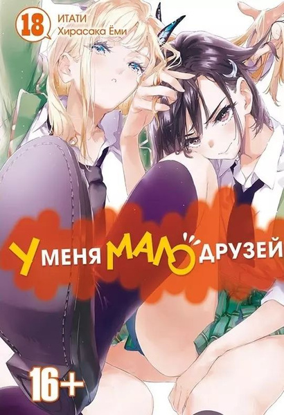 Секс Манга У Меня Мало Друзей Секс Манга У Меня Мало Друзей