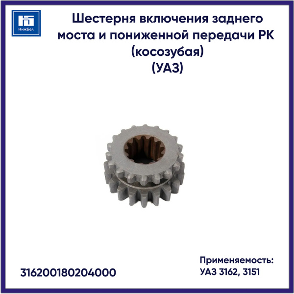 ШЕСТЕРНЯ ПОНИЖЕННОЙ ПЕРЕДАЧИ (ДЛЯ А/М УАЗ ПАТРИОТ, ПИКАП, СГР, ХАНТЕР, ПРОФИ С РК УАЗ)
