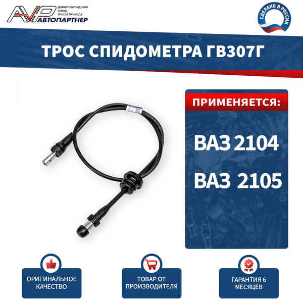 Трос спидометра ВАЗ-2105