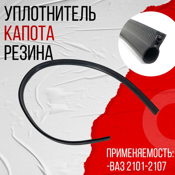 Уплотнитель капота 2101-07 задний ВРТ
