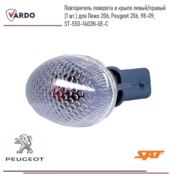 Поворот в крыло Peugeot 206 98-09 (Справа=Слева)