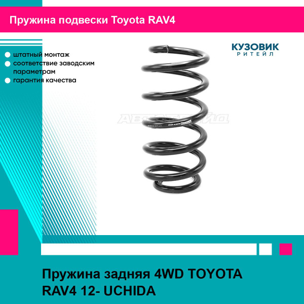 Пружина задняя TOYOTA CAMRY 06-