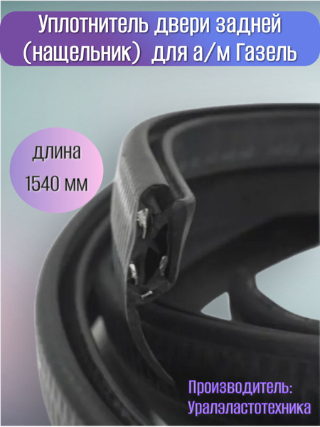 Уплотнитель двери (задней) нащельник Газель 1,8 м