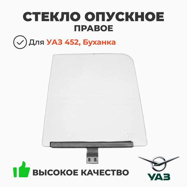 Стекло опускное УАЗ 452 правое в сборе (заказ 5 дней)