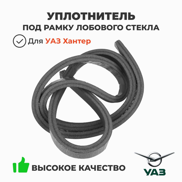 Уплотнитель стекла УАЗ 469 3151 (лобового) нижний