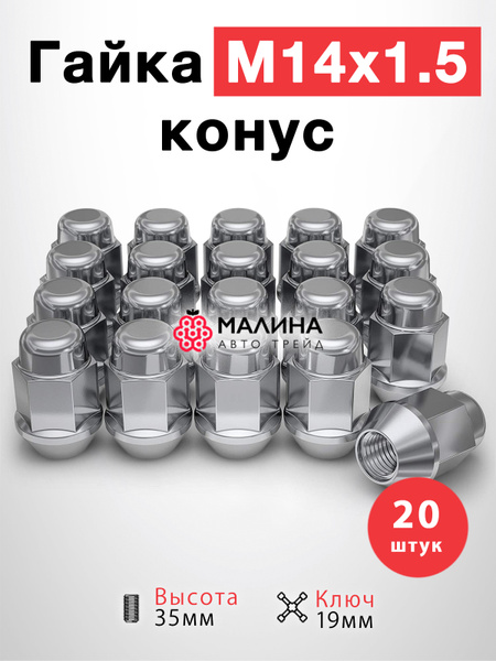 Гайка М14*1,5 (35, ключ 19, конус, закрытая хром.)