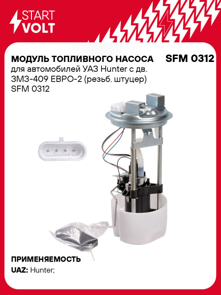 Модуль погружного бензонасоса УАЗ 315195 Хантер Евро-2 (СтартВольт)