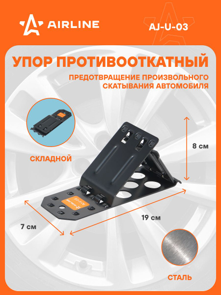 Упор противооткатный 19x7x8 см (складной) стальной (AIRLINE)