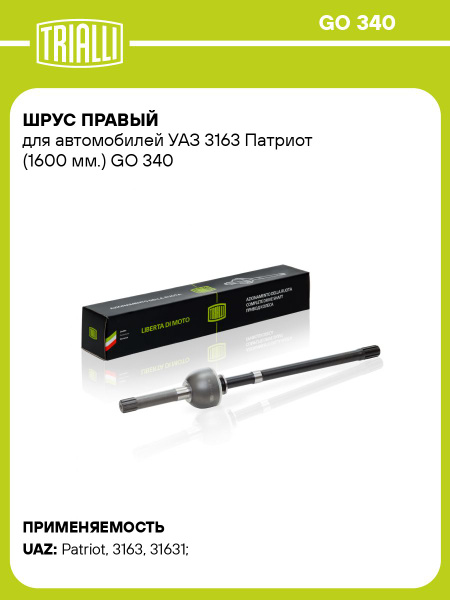 ШРУС УАЗ 3162  3163 прав. короткий колея 1600 мм мост "Спайсер" (TRIALLI)