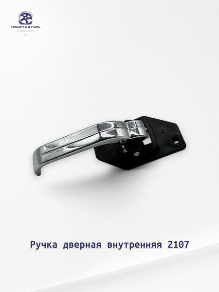 Ручка (крючок) открывания двери ВАЗ 2101 .6105180 (500) (21011)
