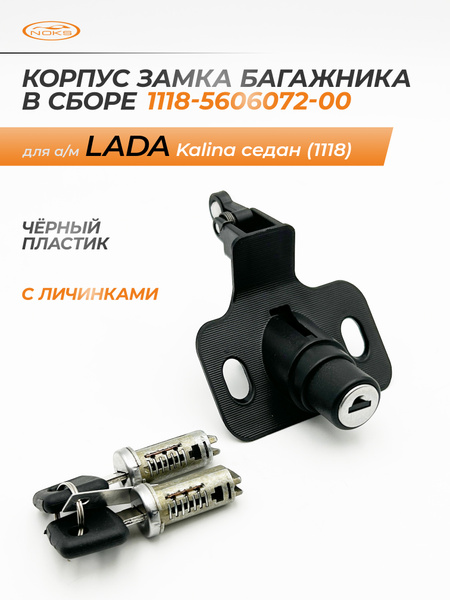 Выключатель замка (личинки) ВАЗ 1118 к-т + замок багажника