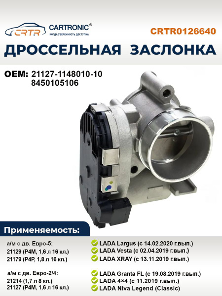 Дроссель Lada Vesta, Largus дв. 21127 н/о (1,6 16 кл.), E-Gas