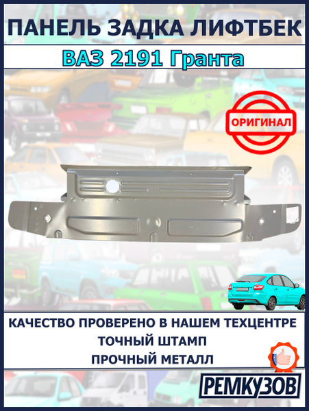 Панель задка угловая 2191 внутр. правая АвтоВаз