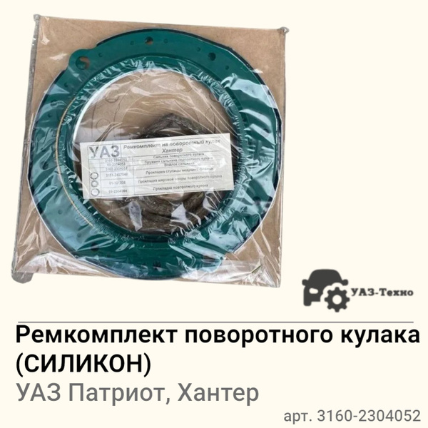 Рк поворотного кулака УАЗ 3163  Хантер (6 шт.) силикон (Riginal)