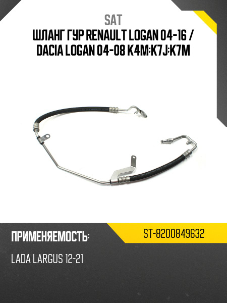 Шланг ГУР Renault Kangoo 03-07 / Logan 04-16 K4M;K7J;K7M