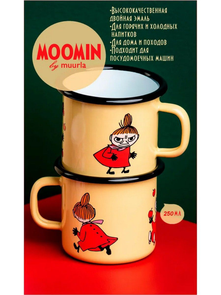 Можно мыть в посудомоечной машине, Эмалированное покрытие Muurla "Moomin Retro Малышка Мю", 250 мл, 1 шт купить c доставкой на OZON по низкой цене (171554631)
