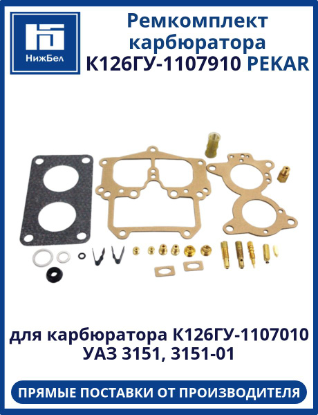 РЕМКОМПЛЕКТ АВТОКАРБЮРАТОРА