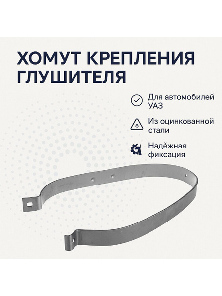 ХОМУТ ПОДВЕСКИ ГЛУШИТЕЛЯ