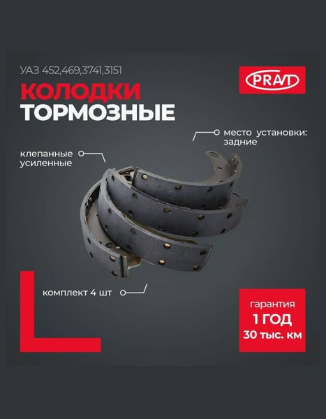Колодка торм. УАЗ (длинная накладка) Pravt (4 шт.) усиленные клепанные