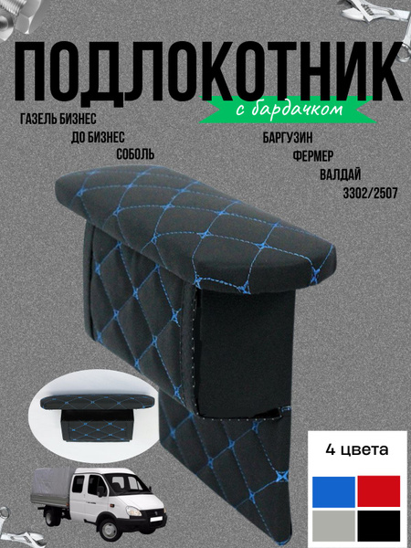Подлокотник ГАЗель (с бардачком и подстаканником ДСП) кожзам синий 1 шт.