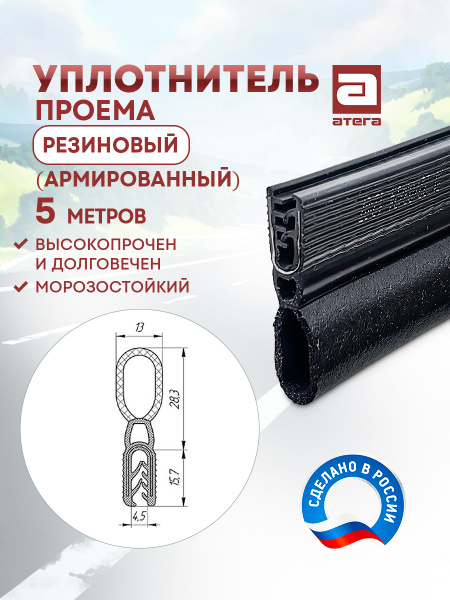 Уплотнитель капота (задний) ГАЗель