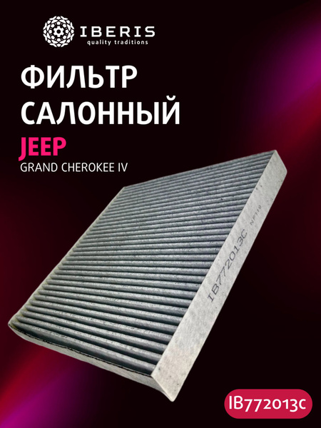 Фильтр салонный Jeep Grand Cherokee 10-18